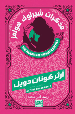 مذكرات شيرلوك هولمز أرثر كونان دويل | BookBuzz.Store