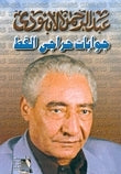 جوابات حراجي القط
 عبد الرحمن الأبنودي | BookBuzz.Store