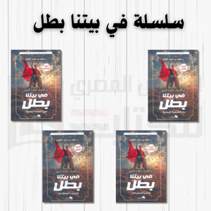 سلسلة في بيتنا بطل 4 اجزاء شريف صلاح الدين | BookBuzz.Store