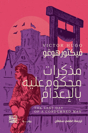 مذكرات محكوم عليه بالإعدام فيكتور هوجو | BookBuzz.Store