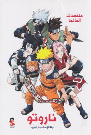 ملخصات المانجا ناروتو | BookBuzz.Store