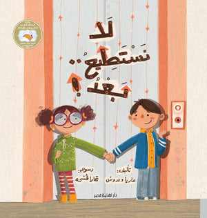 لا نستطيع ..بعد ماريا دعدوش | BookBuzz.Store