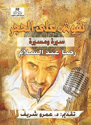 نقوش علي الحجر رضا عبدالسلام | BookBuzz.Store