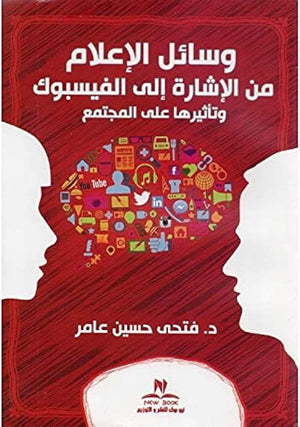 وسائل الاعلام من الاشارة الي الفيس بوك فتحي حسين عامر | BookBuzz.Store