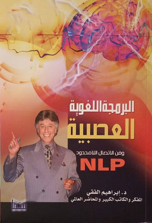 البرمجة اللغوية العصبية إبراهيم الفقي BookBuzz.Store