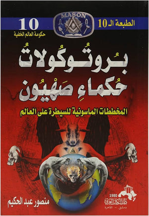 بروتوكولات حكماء صهيون المخططات الماسونية للسيطرة على العالم منصور عبد الحكيم | BookBuzz.Store