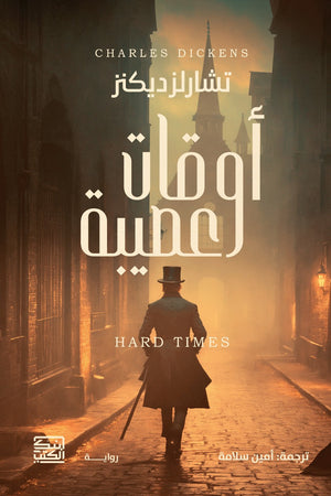 أوقات عصيبة تشارلز ديكنز | BookBuzz.Store
