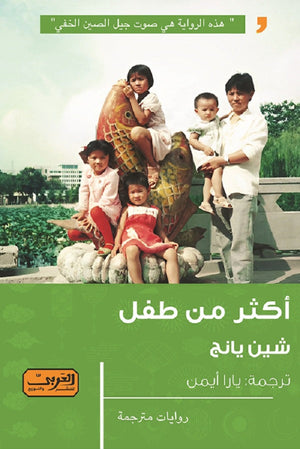 أكثر من طفل رواية من الصين شين يانج | BookBuzz.Store