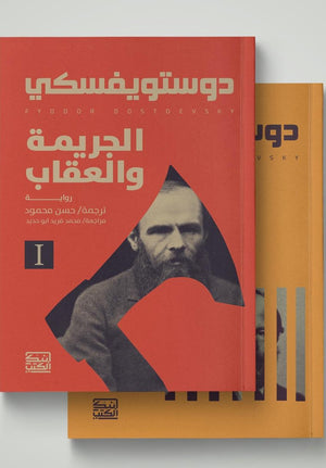 الجريمة والعقاب "جزئين" دوستويفسكي | BookBuzz.Store
