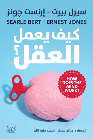 كيف يعمل العقل سيرل بيرت | BookBuzz.Store