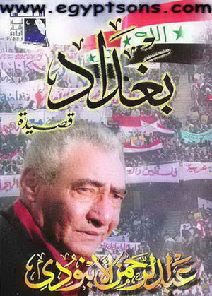 قصيدة بغداد
 عبد الرحمن الأبنودي | BookBuzz.Store