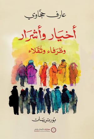 أخيار وأشرار وظرفاء وثقلاء عارف حجاوي | BookBuzz.Store