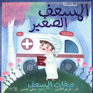 سلسلة المسعف الصغير مريم الكاس | BookBuzz.Store