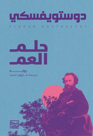 حلم العم دوستويفسكي | BookBuzz.Store