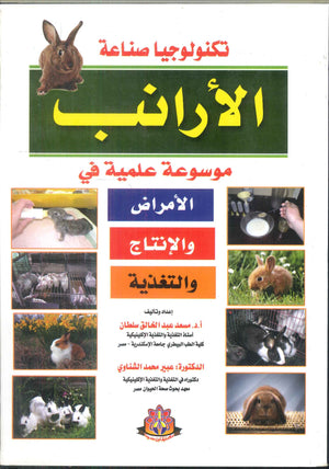 تكنولوجيا صناعة الأرانب مسعد عبد الخالق سلطان | BookBuzz.Store
