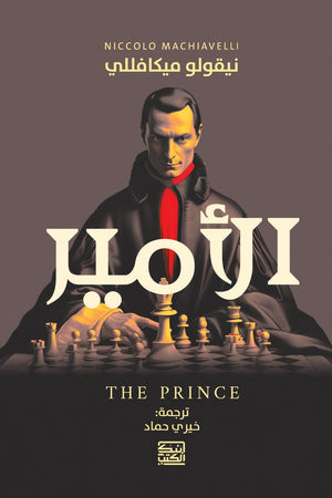 الأمير نيكولا ميكافيلي | BookBuzz.Store