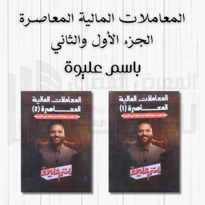 المعاملات المالية المعاصرة لا يقرب سوقنا إلا من تفقه في الدين الجزئين باسم عليوة | BookBuzz.Store
