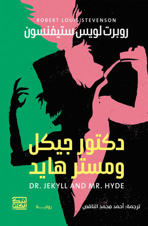 دكتور جيكل ومستر هايد روبرت لويس ستيفنسون | BookBuzz.Store