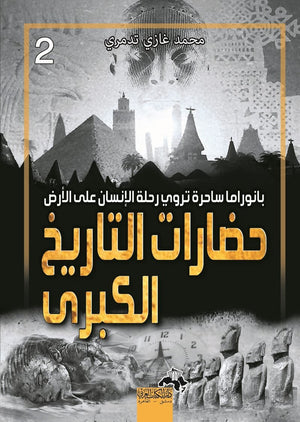 حضارات التاريخ الكبرى 2  محمد غازي تدمري | BookBuzz.Store