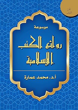موسوعة روائع الكتب الإسلامية (أربعة أجزاء)