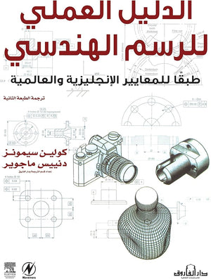 الدليل العملي للرسم الهندسي طبقًا للمعايير الإنجليزية والعالمية (ترجمة الطبعة الثانية) كولين سيمونز - دنييس ماجوير BookBuzz.Store