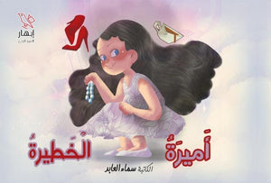 أميرة الخطيرة سماء العابد | BookBuzz.Store