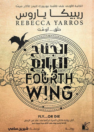 الجناح الرابع ريبيكا ياروس قصص وروايات | BookBuzz.Store