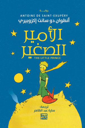 الأمير الصغير أنطوان دو سانت إكزوبيري | BookBuzz.Store