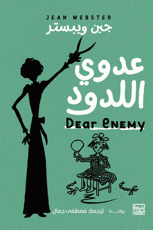 عدوي اللدود جين ويبستر | BookBuzz.Store