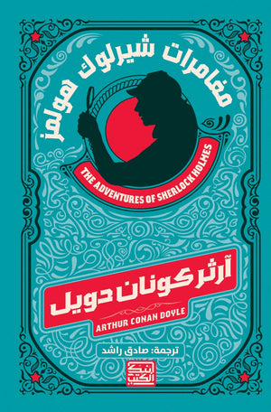 مغامرات شيرلوك هولمز أرثر كونان دويل | BookBuzz.Store
