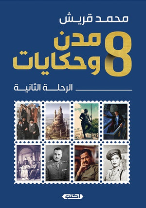 8مدن وحكايات : الرحلة الثانية محمد قريش | BookBuzz.Store