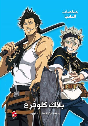 ملخصات المانجا بلاك كلوفر 2 | BookBuzz.Store