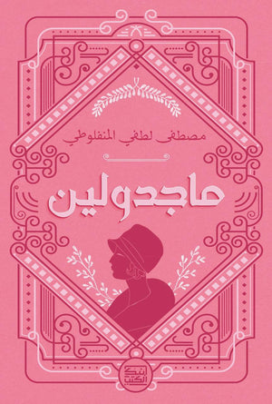 ماجدولين مصطفي لطفي المنفلوطي | BookBuzz.Store