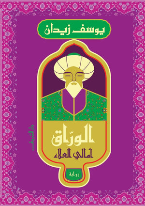 الوراق .. آمالي العلاء يوسف زيدان | BookBuzz.Store