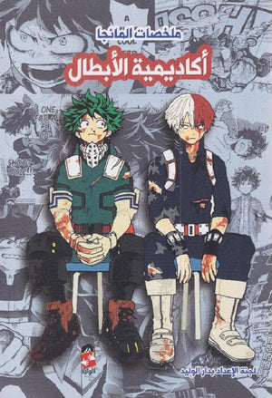 ملخصات المانجا أكاديمية الابطال | BookBuzz.Store