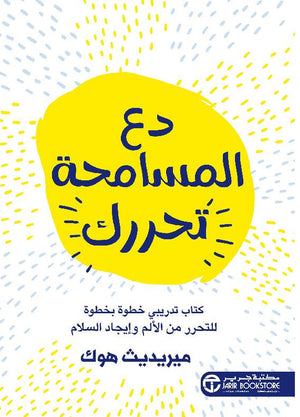 دع التسامح يحررك دفتر تمرينات تدريجي للتخلص من الالم وايجاد السلام ميريديث هوك | BookBuzz.Store