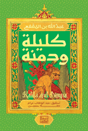 كليلة ودمنة عبد الله بن المقفع | BookBuzz.Store