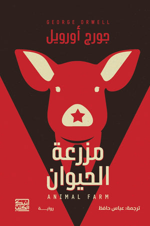 مزرعة الحيوان جورج أورويل | BookBuzz.Store