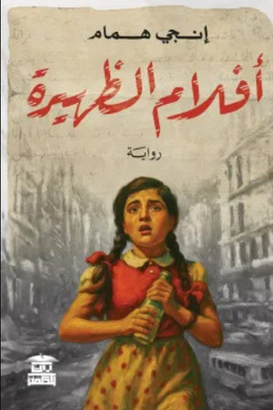 افلام الظهيرة إنجي همام قصص وروايات | BookBuzz.Store