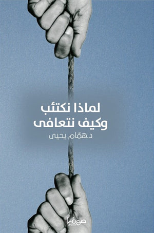 لماذا نكتئب وكيف نتعافى همام يحيى علم نفس وتنمية ذاتية | BookBuzz.Store