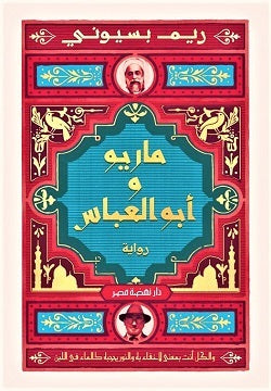 ماريو وأبو العباس ريم بسيوني نهضة مصر للنشر | BookBuzz.Store