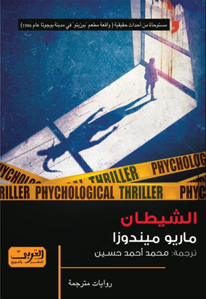 الشيطان رواية من كولومبيا ماريو ميندوزا | BookBuzz.Store