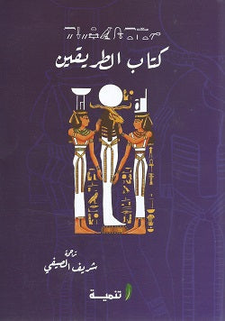 كتاب الطريقين شريف الصيفي سياسة وتاريخ | BookBuzz.Store