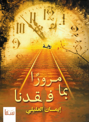 مرورا بما فقدنا ايمان العليلى | BookBuzz.Store