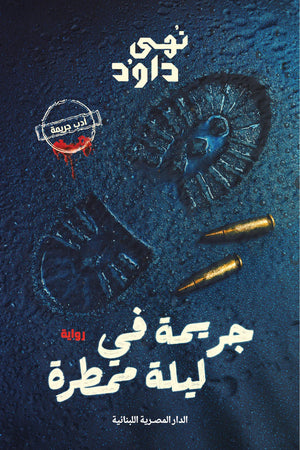 جريمة في ليلة ممطرة نهي داوود قصص وروايات | BookBuzz.Store