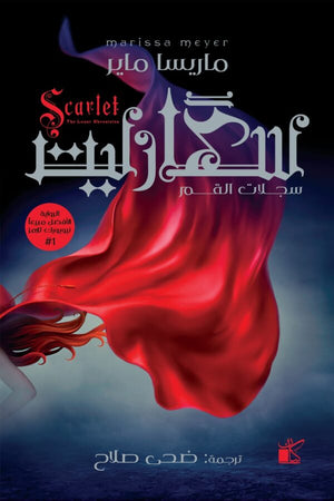 للكاتب: ماريسا ماير سلسة سجلات القمر -سكارليت | BookBuzz.Store