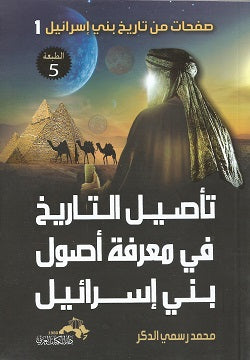صفحات من تاريخ بني إسرائيل 1 تأصيل التاريخ في معرفة أصول بني إسرائيل محمد رسمي الدكر | BookBuzz.Store