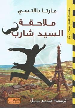 ملاحقة السيد شارب .. مغامرات الفتى لوبين  من إيطاليا