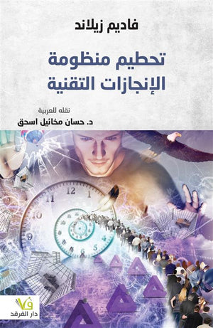 تحطيم منظومة الإنجازات التقنية فاديم زيلاند | BookBuzz.Store