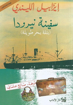 سفينة نيرودا إيزابيل الليندي قصص وروايات | BookBuzz.Store